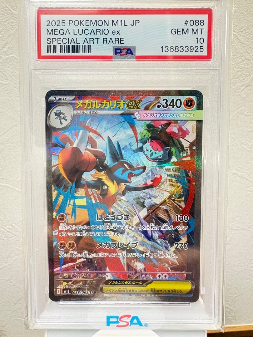 メガルカリオex PSA10