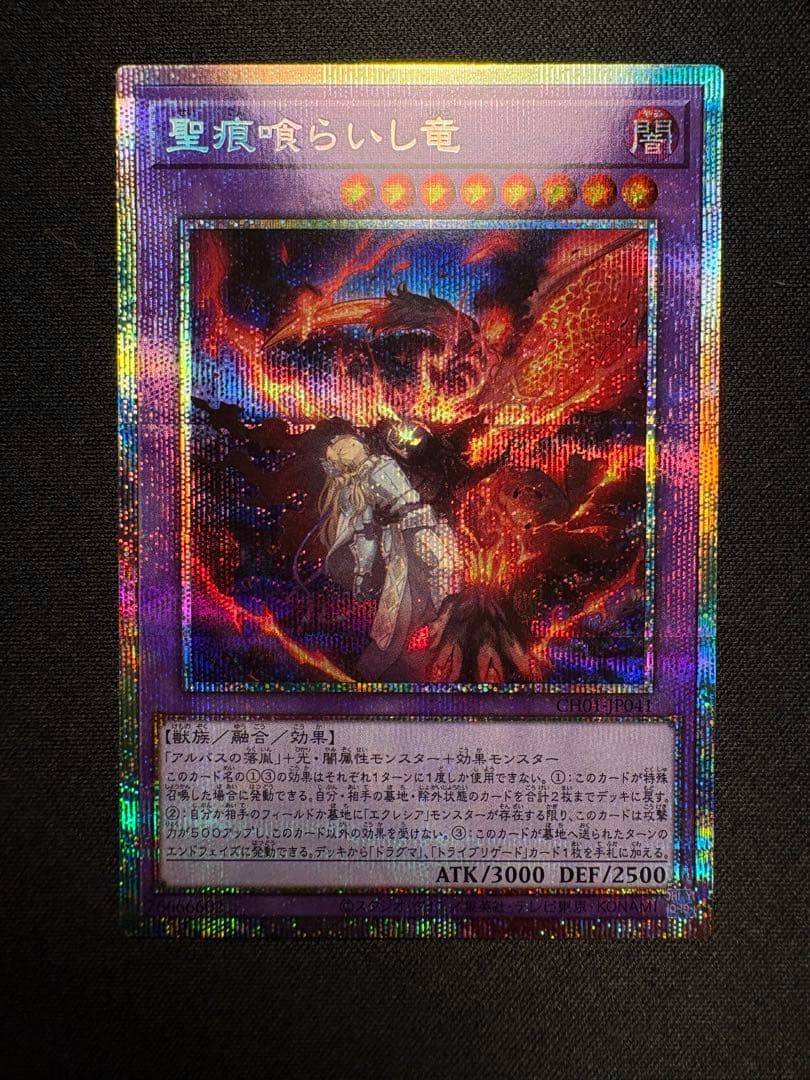 聖痕喰らいし竜 プリズマティックシークレットレア - メルカリ