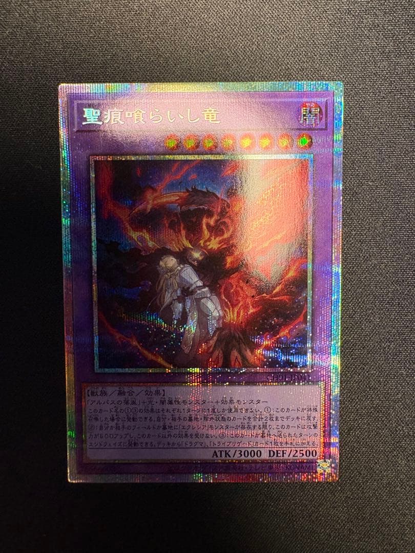 聖痕喰らいし竜 プリズマティックシークレットレア - メルカリ