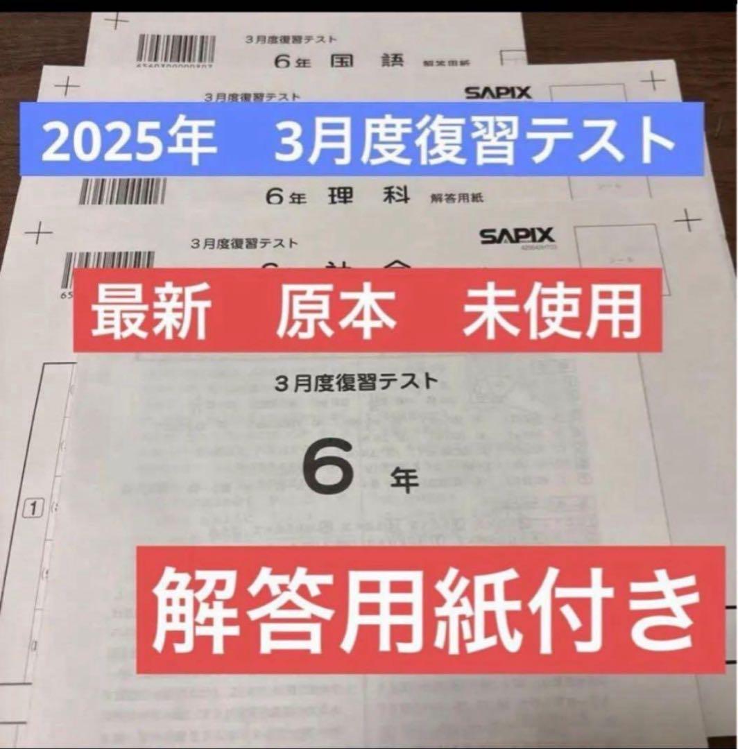 最新原本！新品未使用！サピックス 6年2025年 3月度復習テスト成績資料