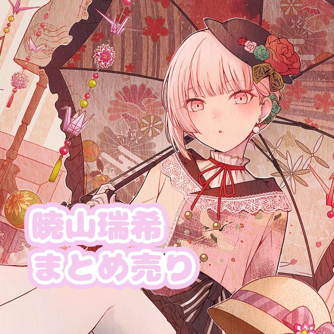 暁山瑞希 まとめ売り - メルカリ