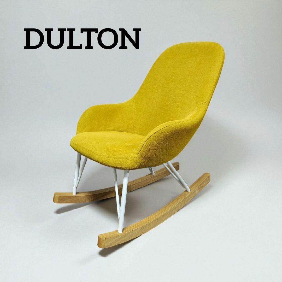 DULTON ダルトン ロッキング チェアー S　イエロー