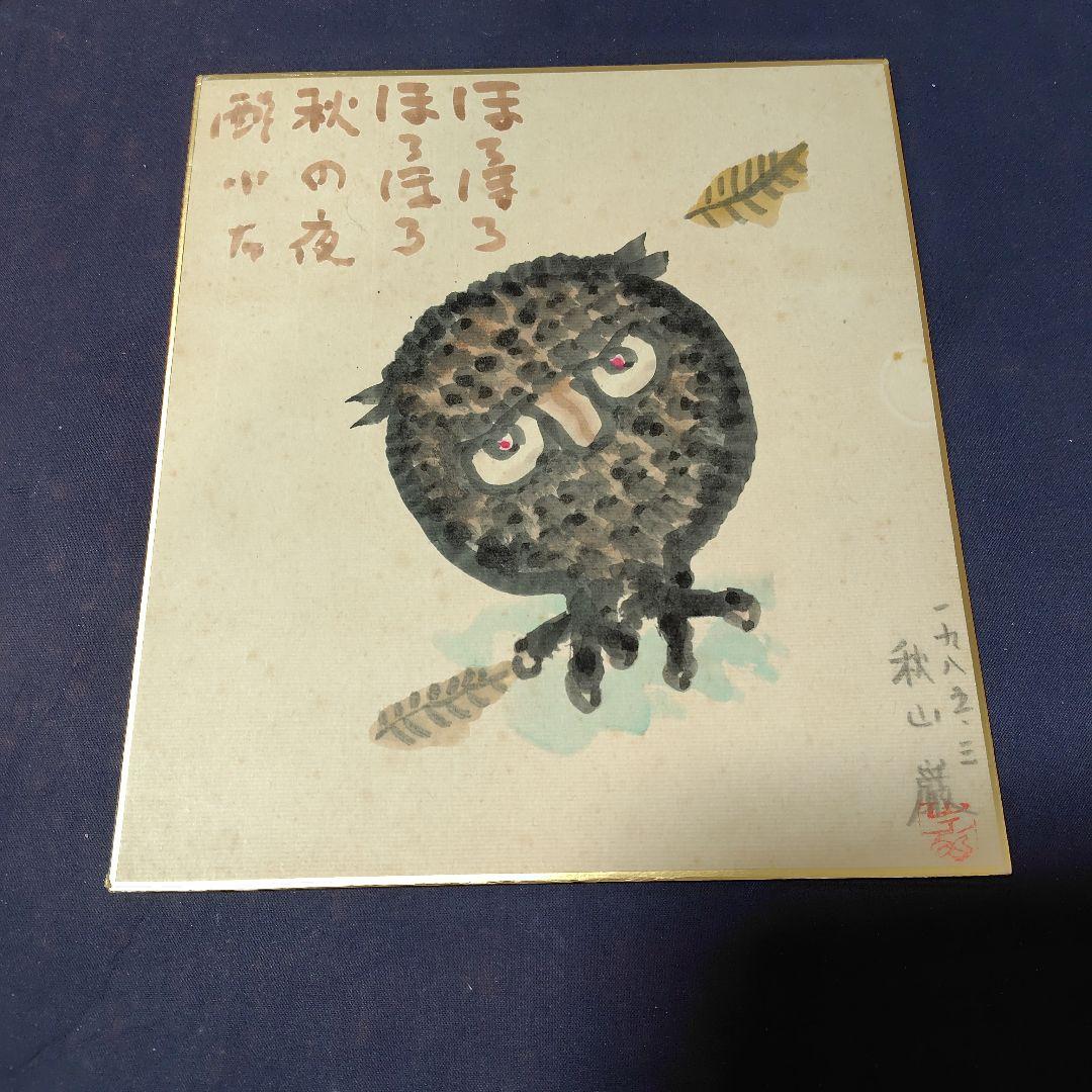 秋山巌・水彩画・フクロウ、色紙画