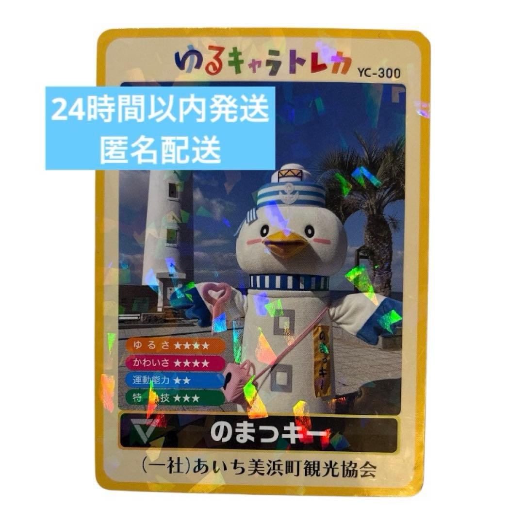 ゆるキャラトレカ のまっキー YC−300 愛知県 美浜町 - メルカリ