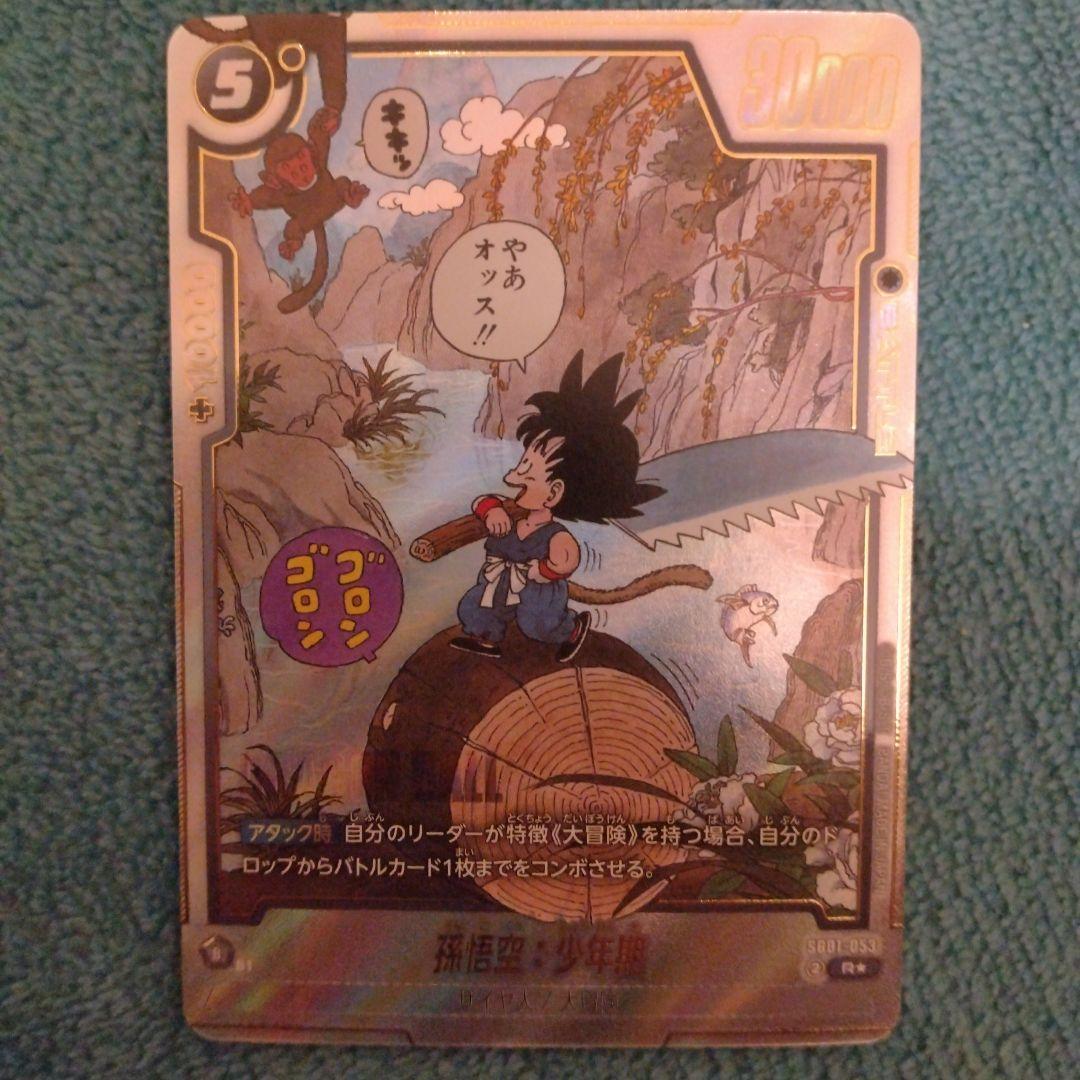 フュージョンワールド　孫悟空:少年期　SB01-053 パラレル　漫画ブースター ドラゴンボール ドラゴンボールカードゲームフュージョンワールド