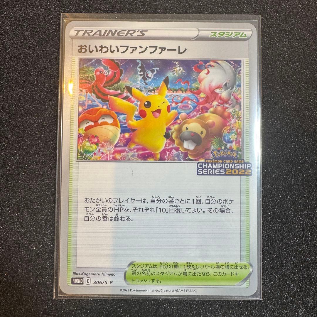 おいわいファンファーレ 2022 306 プロモ