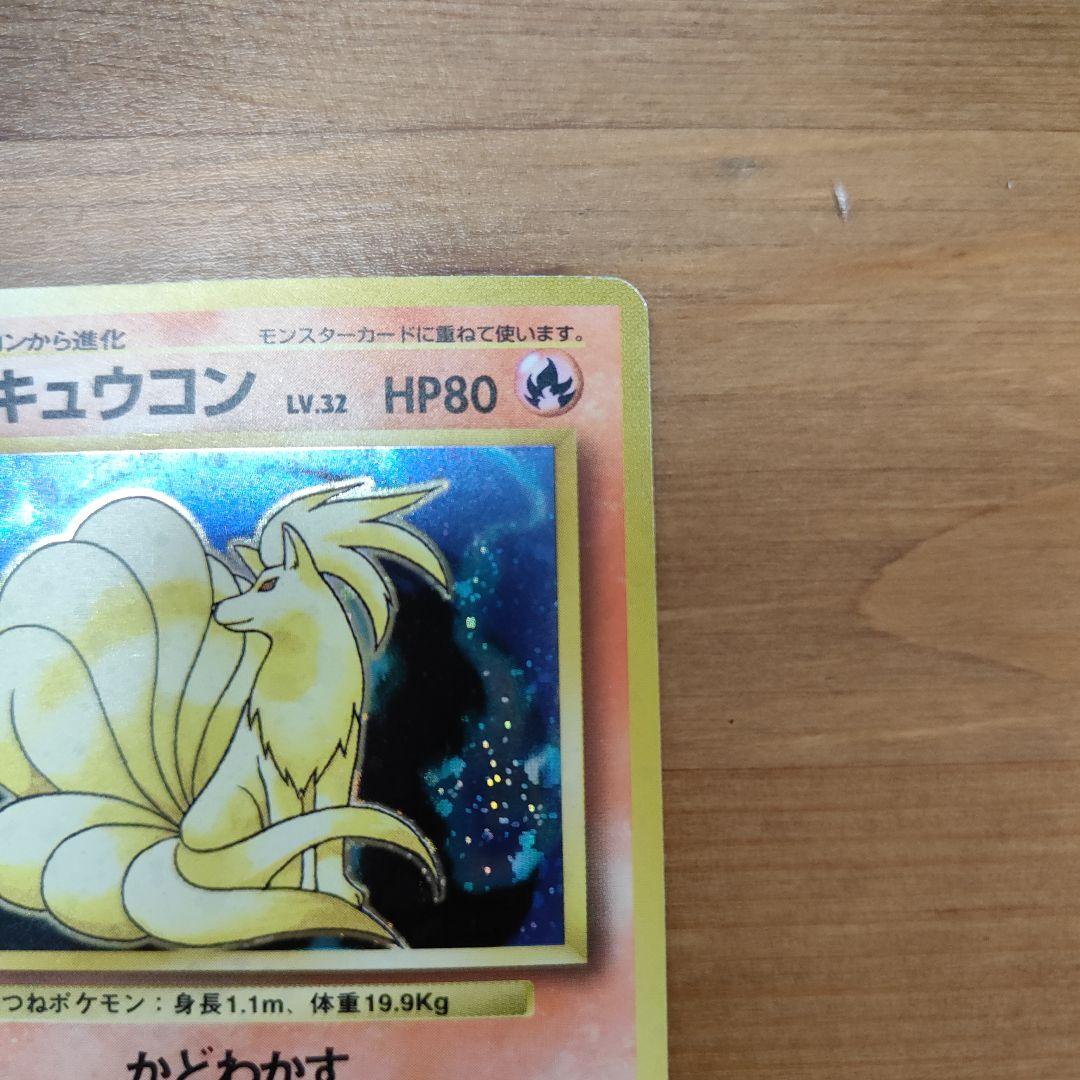 美品】キュウコン ポケカ 旧裏 ポケモンカード - メルカリ