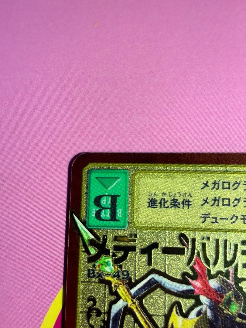 メディーバルデュークモン Bx-49 2003年製 初期ゴールドエッチング