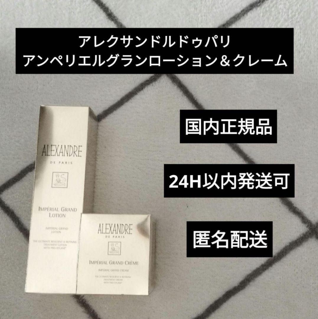 アレクサンドルドゥパリ アンペリアルグランローション & クレーム