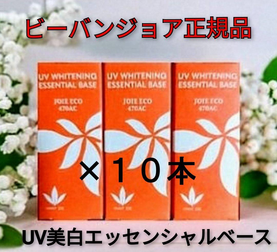 【お試し110ml】ビーバンジョア UV美白エッセンシャルベース11ml
