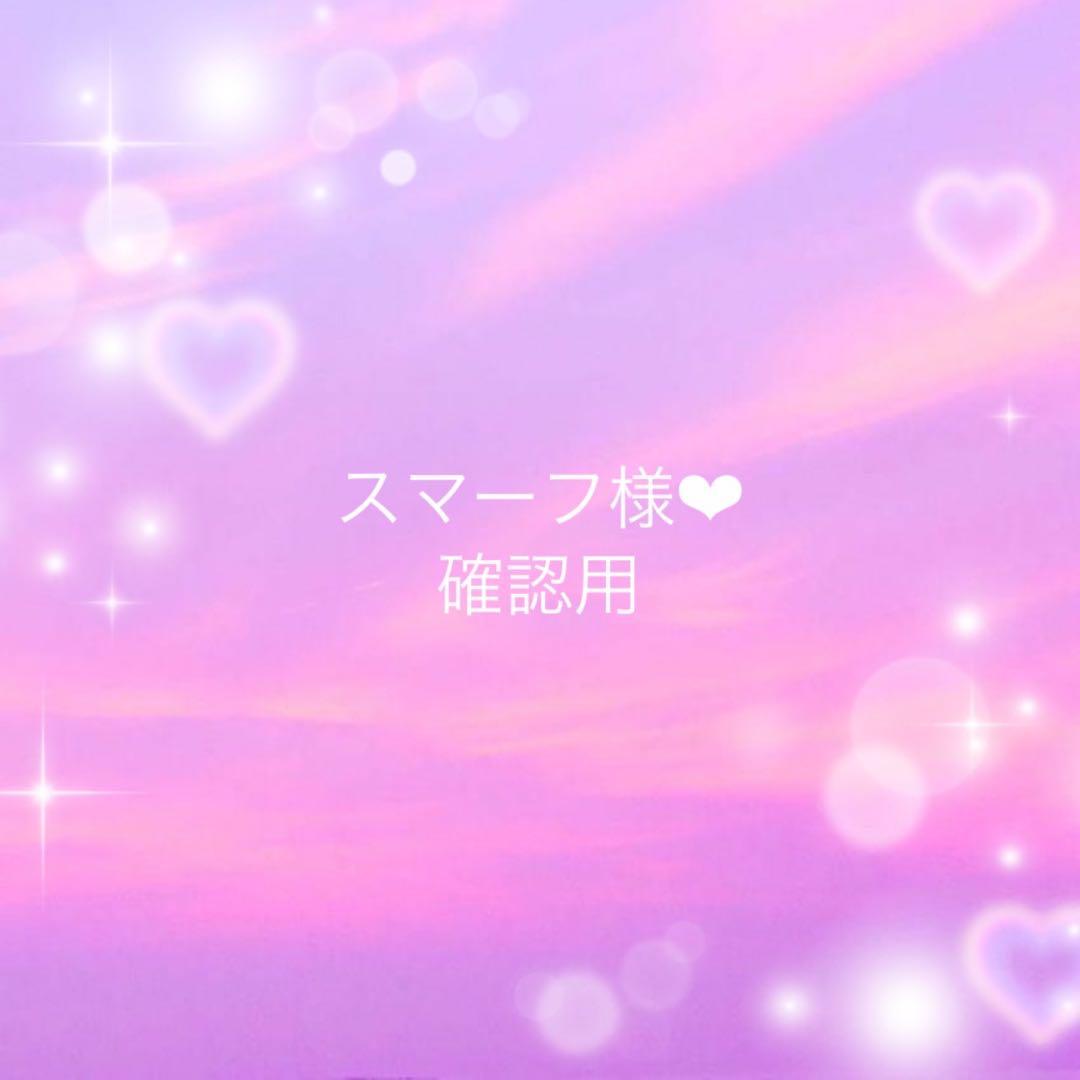 スマーフ様❤︎確認用