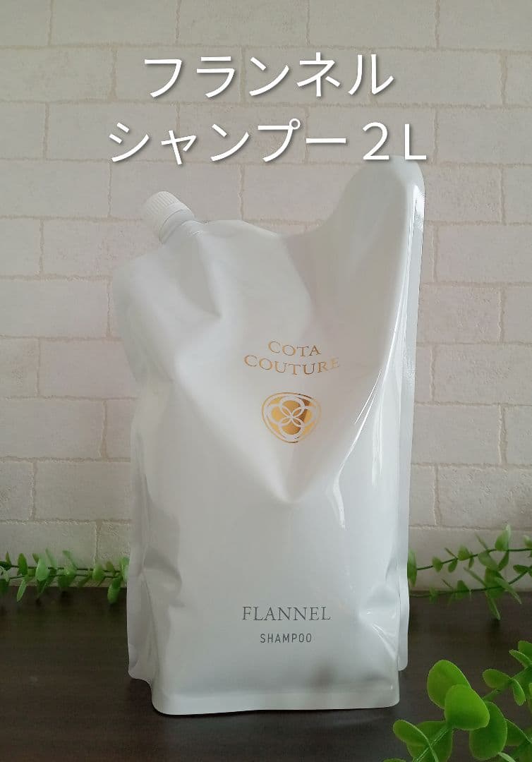 正規品✨未開封コタクチュール　フランネル　シャンプー 2L 業務用 詰替