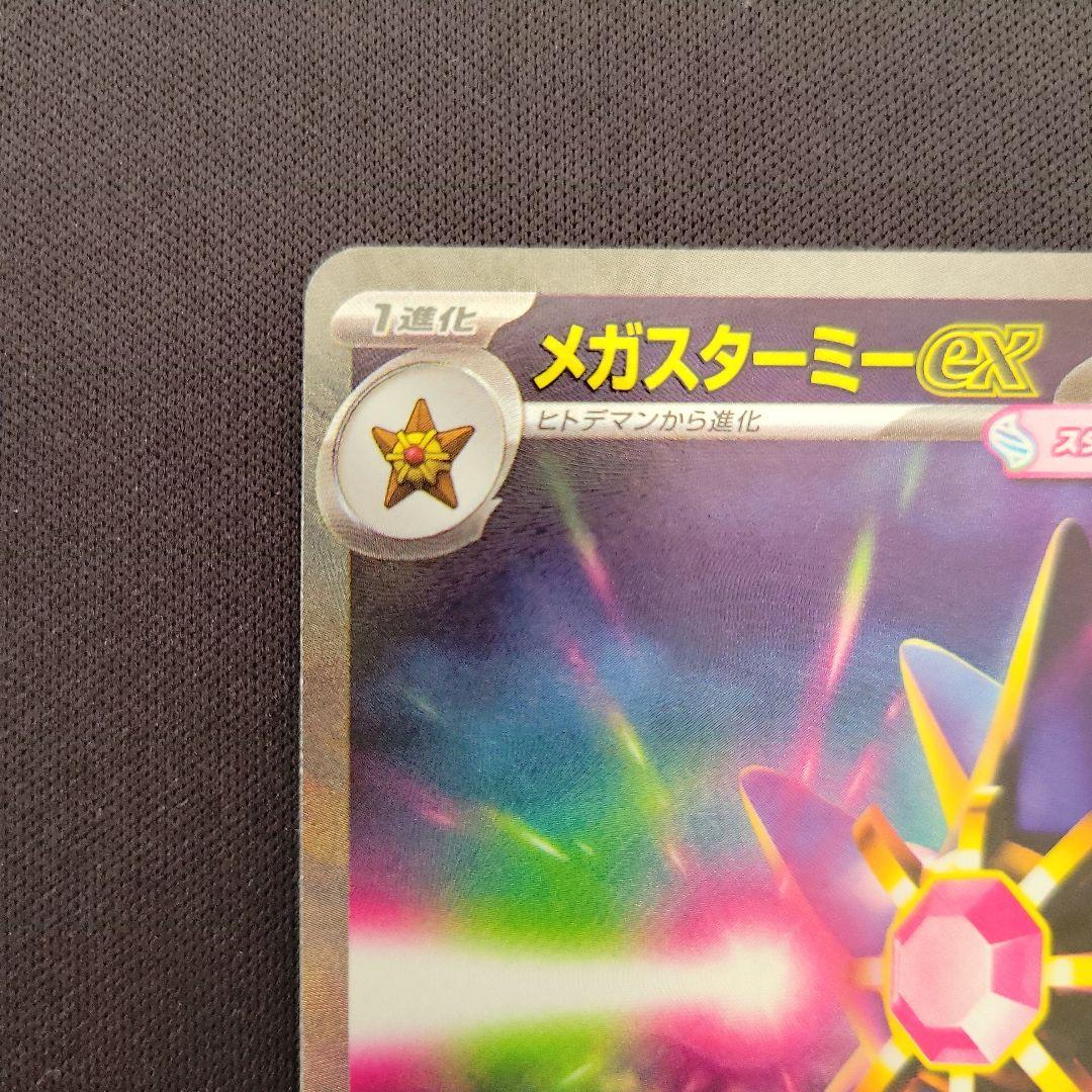 ポケカ】メガスターミーex SAR - メルカリ
