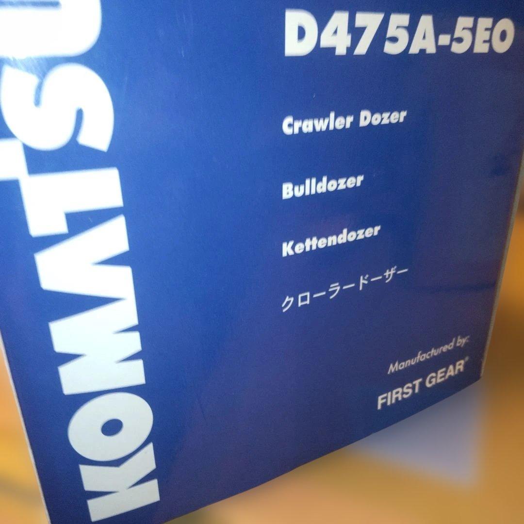 コマツ建機Komatsu D475A-5EO 1/50 - メルカリ