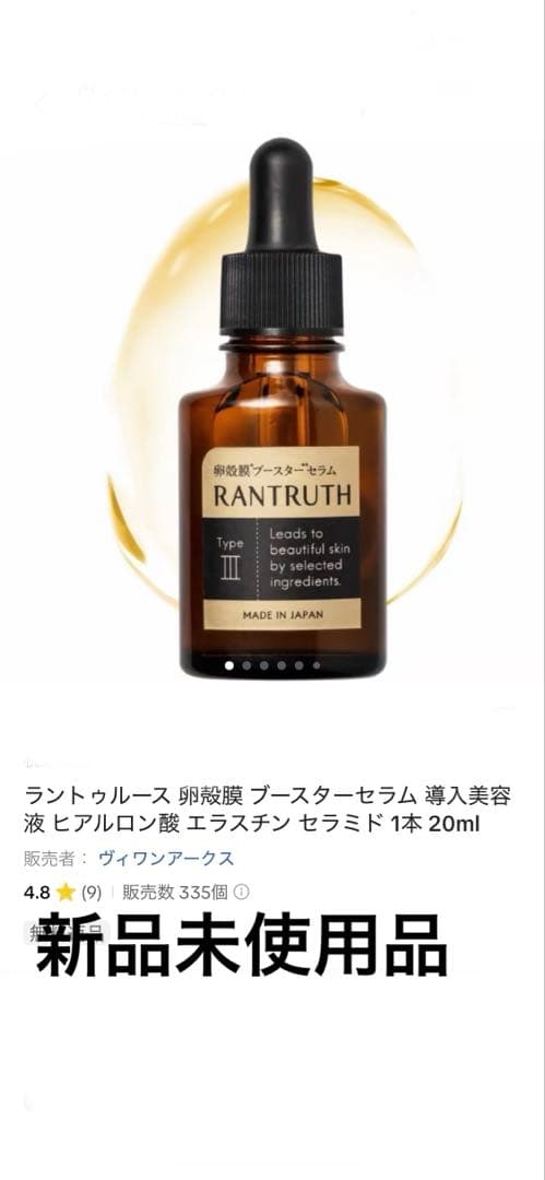 RANTRUTH 卵殻膜 ブースターセラム 20ml