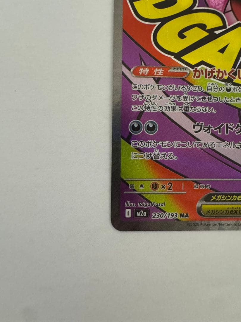 ポケモンカードメガドリームex メガゲンガー MA エラーカード ホロズレ