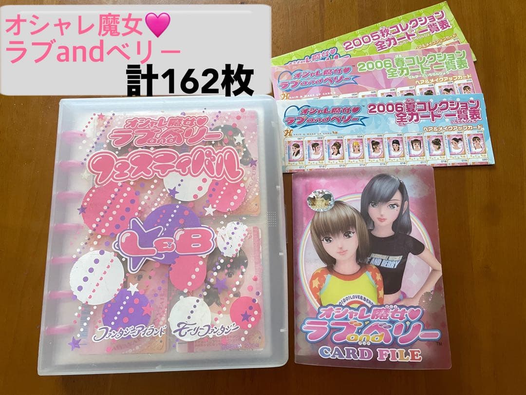 オシャレ魔女♡ラブandベリー　カード大量162枚セット【カードケース付】