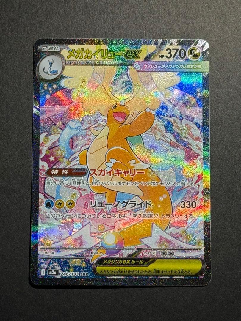 メガカイリューex SAR ポケモンカードゲーム メガカイリューex (SAR) {246/193} [M2a/MEGAドリームex] [MEGA