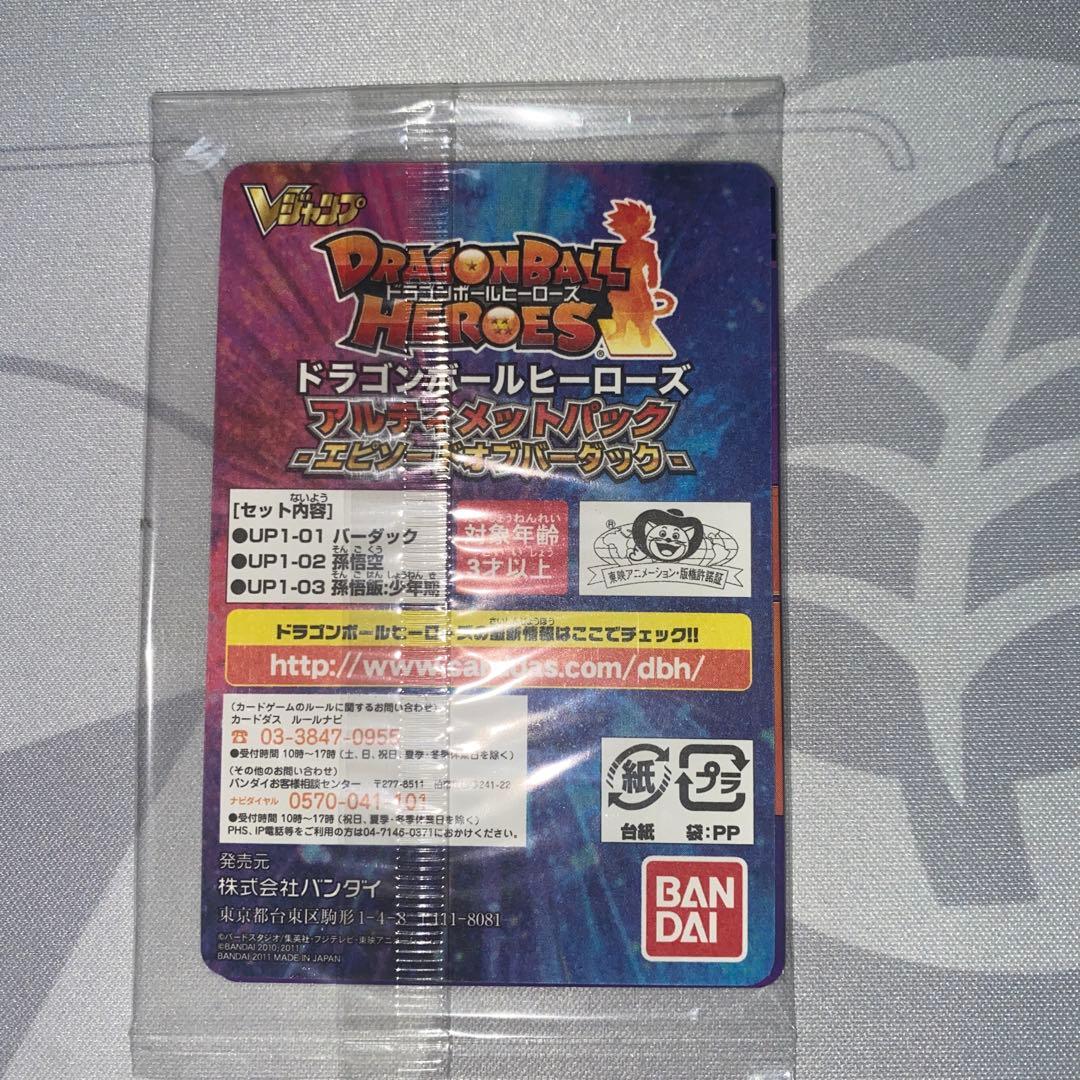 ドラゴンボールヒーローズ 2011年Vジャンプ 応募者全員サービス 未開封