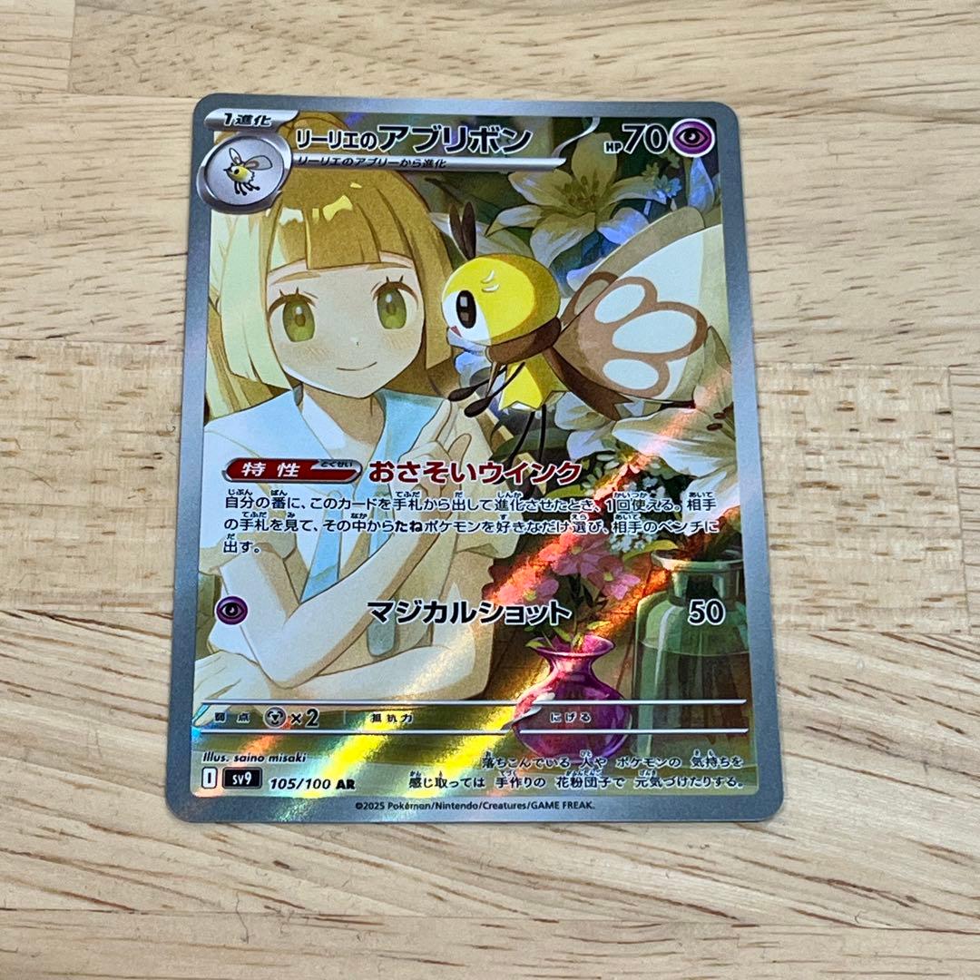 ポケカ リーリエのアブリボン AR SV9 バトルパートナーズ 105/100