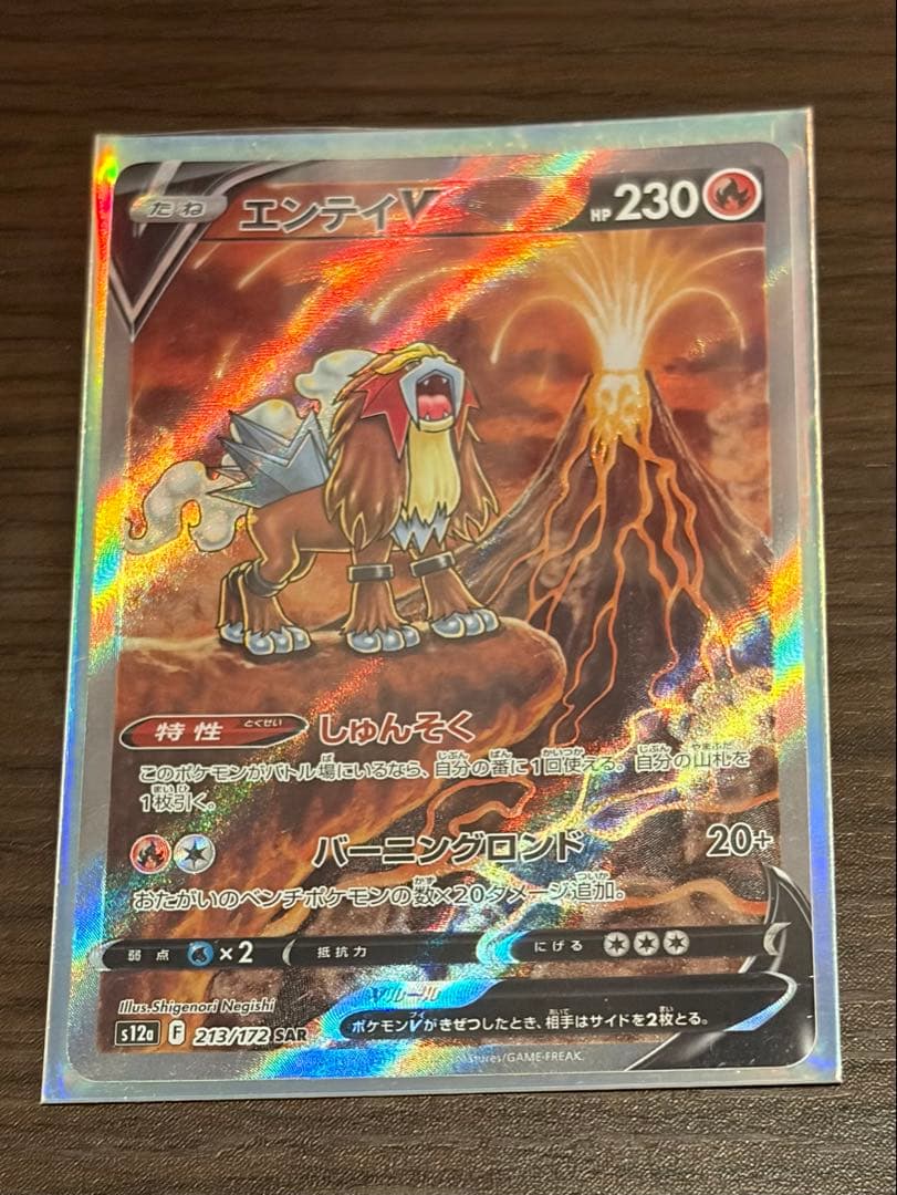 値下げ中‼️エンテイV SAR 12a VSTARユニバース 213/172 美品 - メルカリ