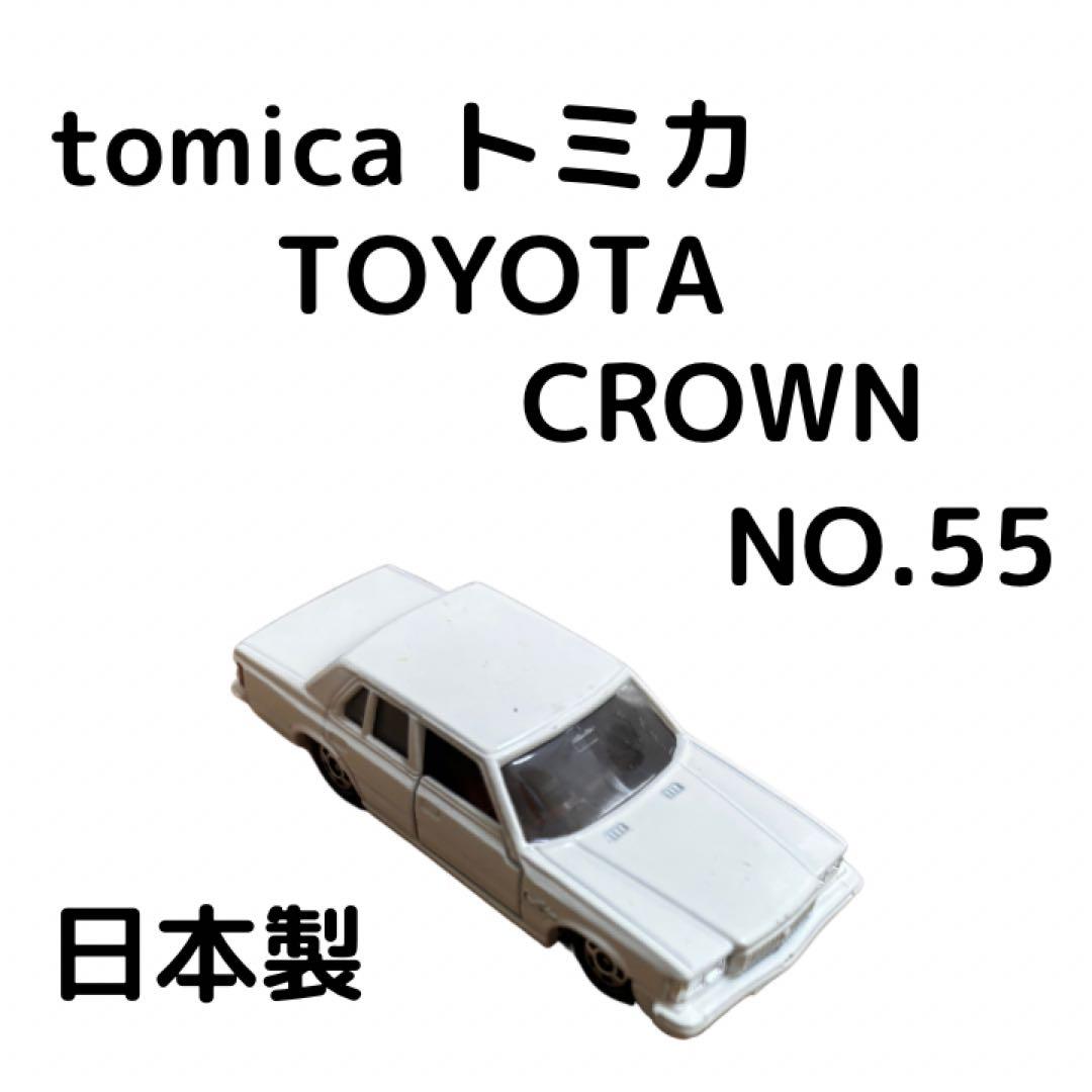 トミカNo55 トヨタ クラウン 4ドアセダン 日本製 - メルカリ