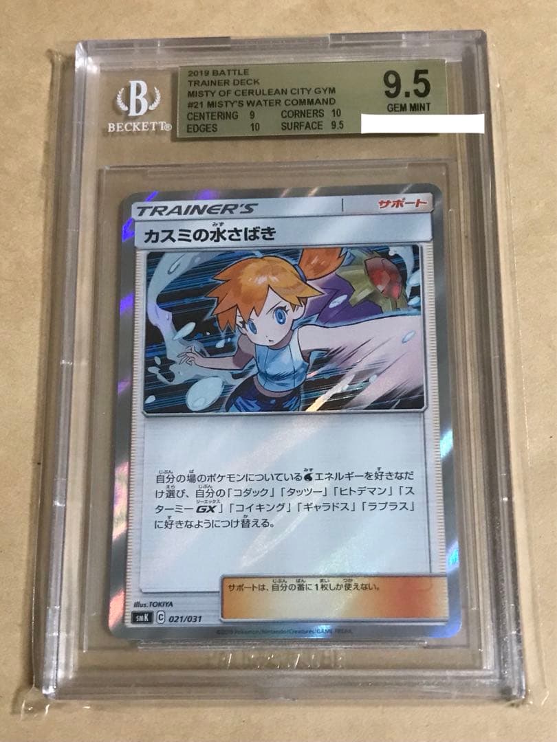 正規品 BGS鑑定 BGS9.5 カスミの水さばき　ポケカ　ポケモン　Misty ☆極美品☆ カスミの水さばき - メルカリ