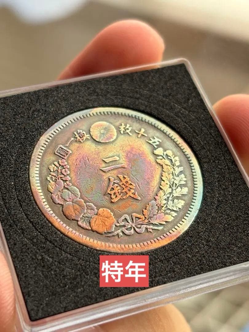 特年 2銭銅貨