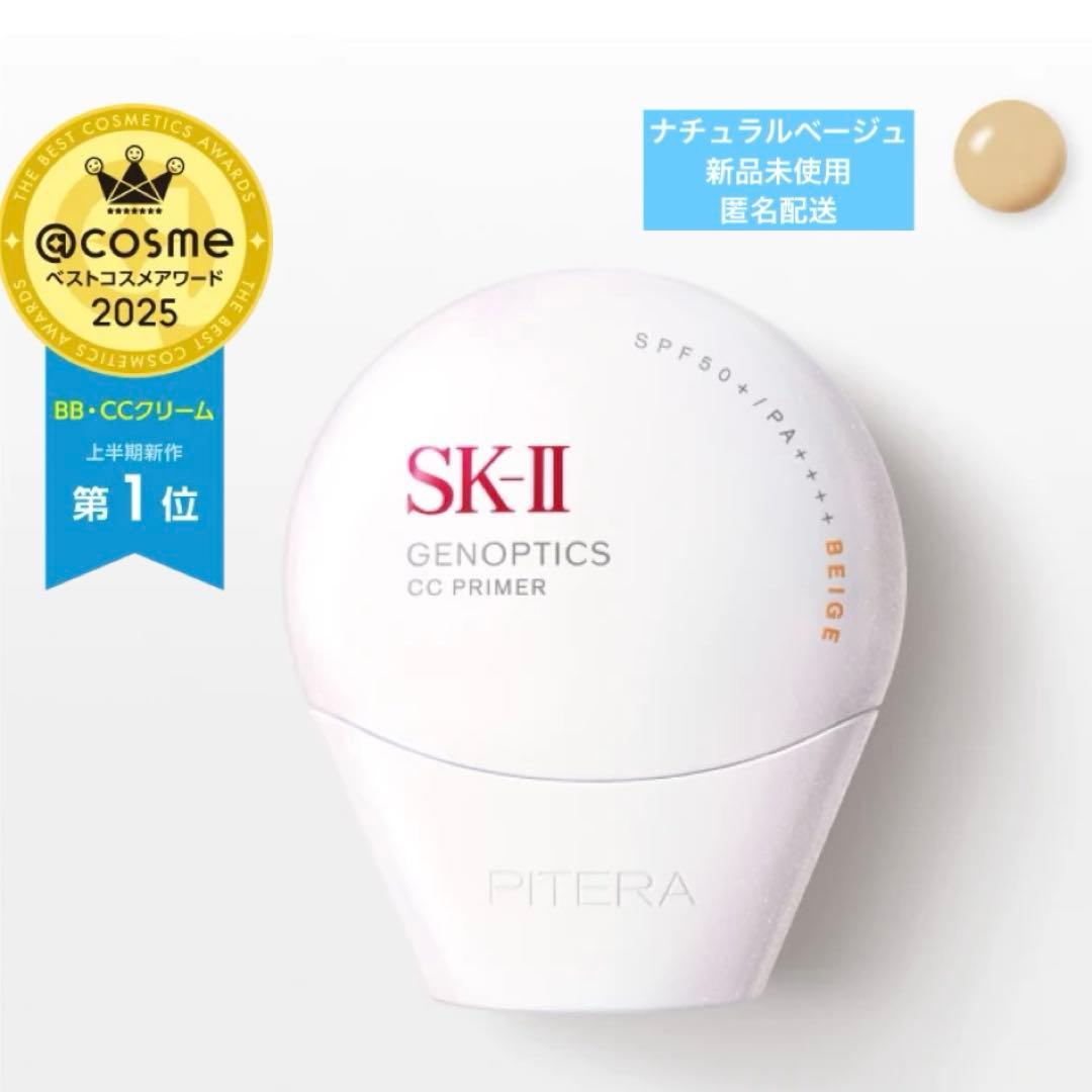 【新品】SK-II SK2 ジェノプティクスCCプライマー　ナチュラルベージュ