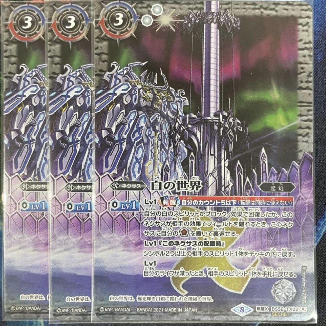 バトスピ 白の世界シークレット　3枚　BSC38版 状態A-〕(2021/8)(SECRET)青の世界/青き異神(BSC38収録)【転醒X-SEC