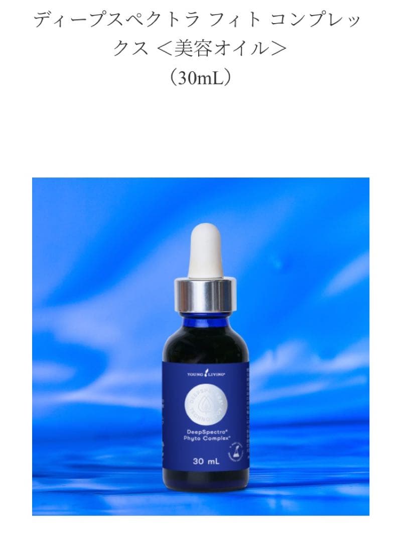 ☆新品未開封☆ヤングリビング　ディープスペクトラ フィト コンプレックス30mL