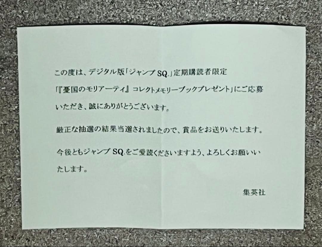 デジタルジャンプSQ当選品】 憂国のモリアーティ コレクトメモリー