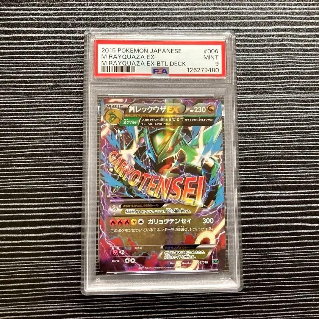 【PSA9】MレックウザEX XYD メガバトルデッキ60 006/018