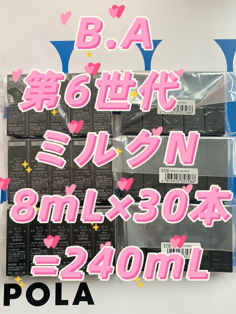 【感謝セール】POLA B.A 第6世代　ミルクN 8mL×30本=240mL