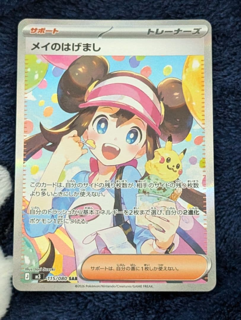 メイのはげまし　SAR ポケパッドSR付き