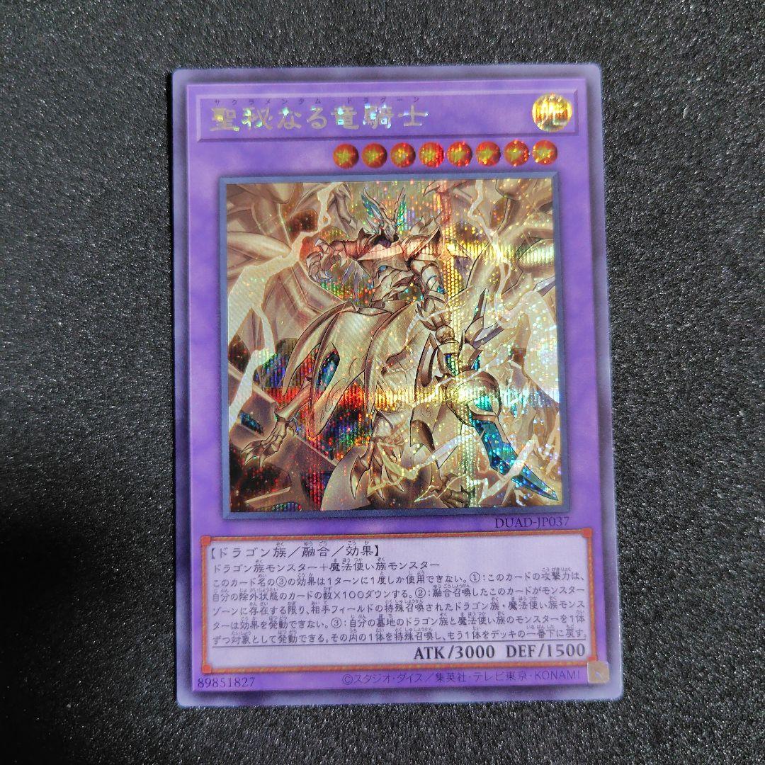 遊戯王 聖秘なる竜騎士 サクラメンタムドラグーン - メルカリ