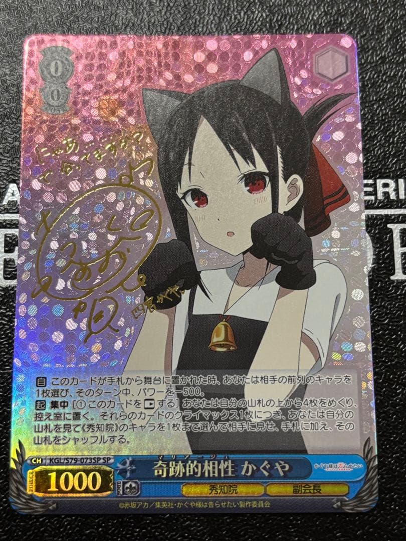 ヴァイス　奇跡的相性 かぐや spサイン　かぐや様は告らせたい ヴァイスシュヴァルツ かぐや様は告らせたい 奇跡的相性 かぐや サイン