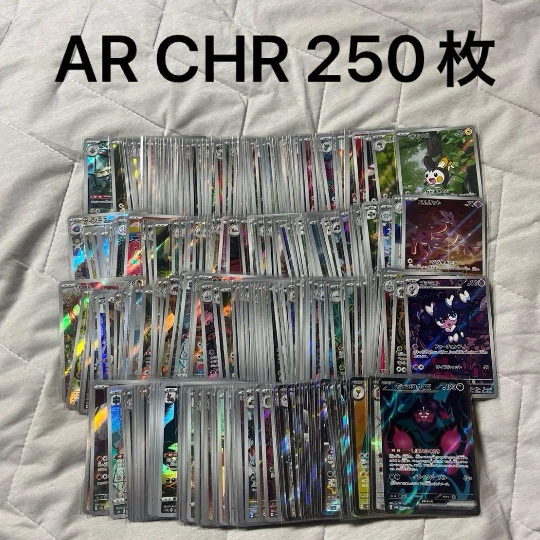 ポケモンカード　AR CHR 250枚　SR有り