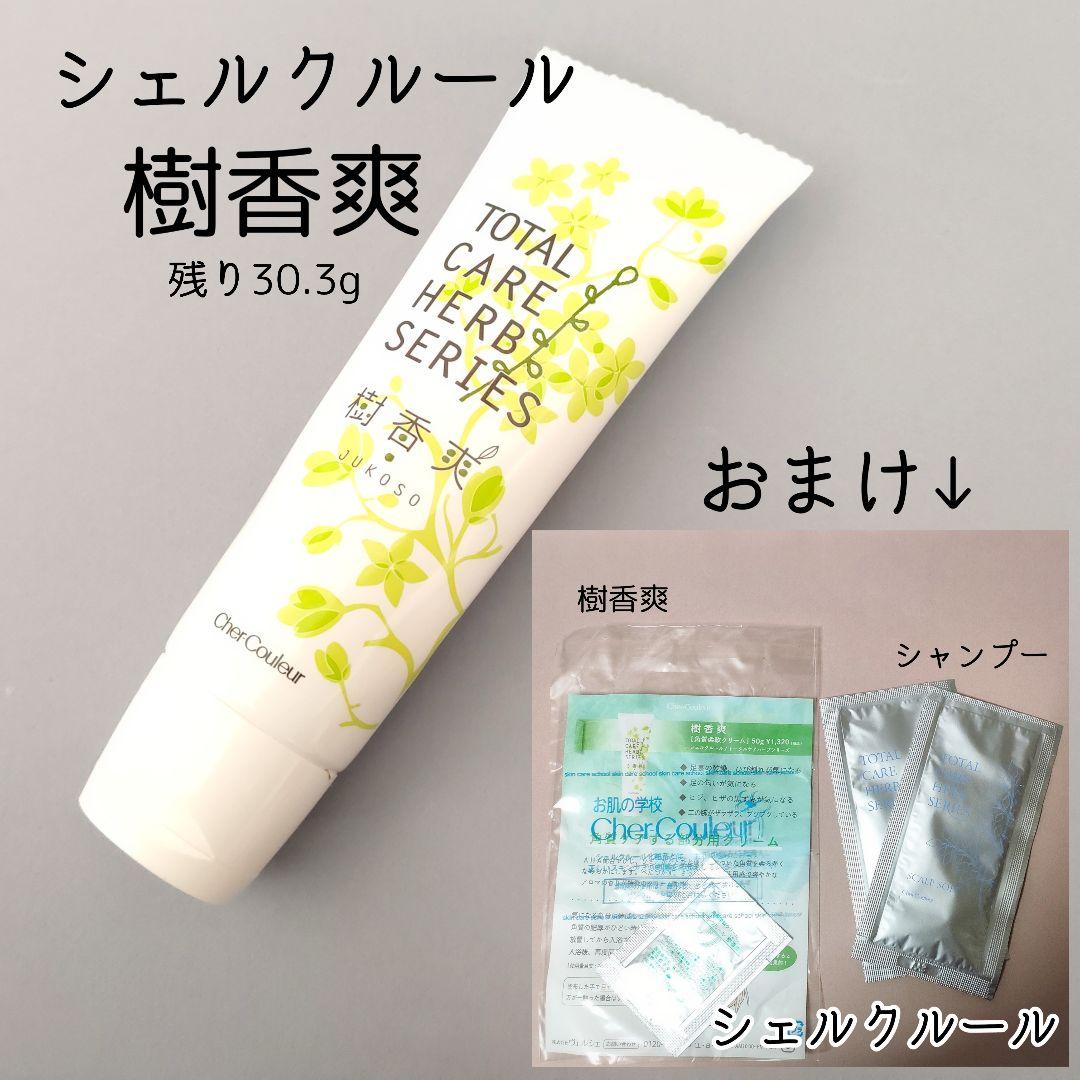 シェルクルール 樹香爽 シャンプー 角質柔軟クリーム