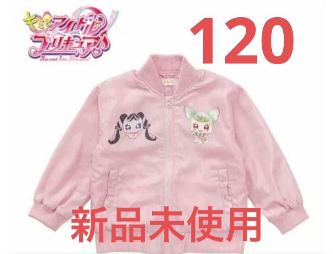 な*み様 キミとアイドルプリキュア ピンクジャケット アウター 裏起毛