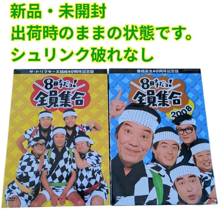 【新品未開封】ザ・ドリフターズ 結成・番組誕生40周年 DVD-BOX 2セット ザ・ドリフターズ結成40周年記念盤 8時だョ！全員集合 2/DVD 中古