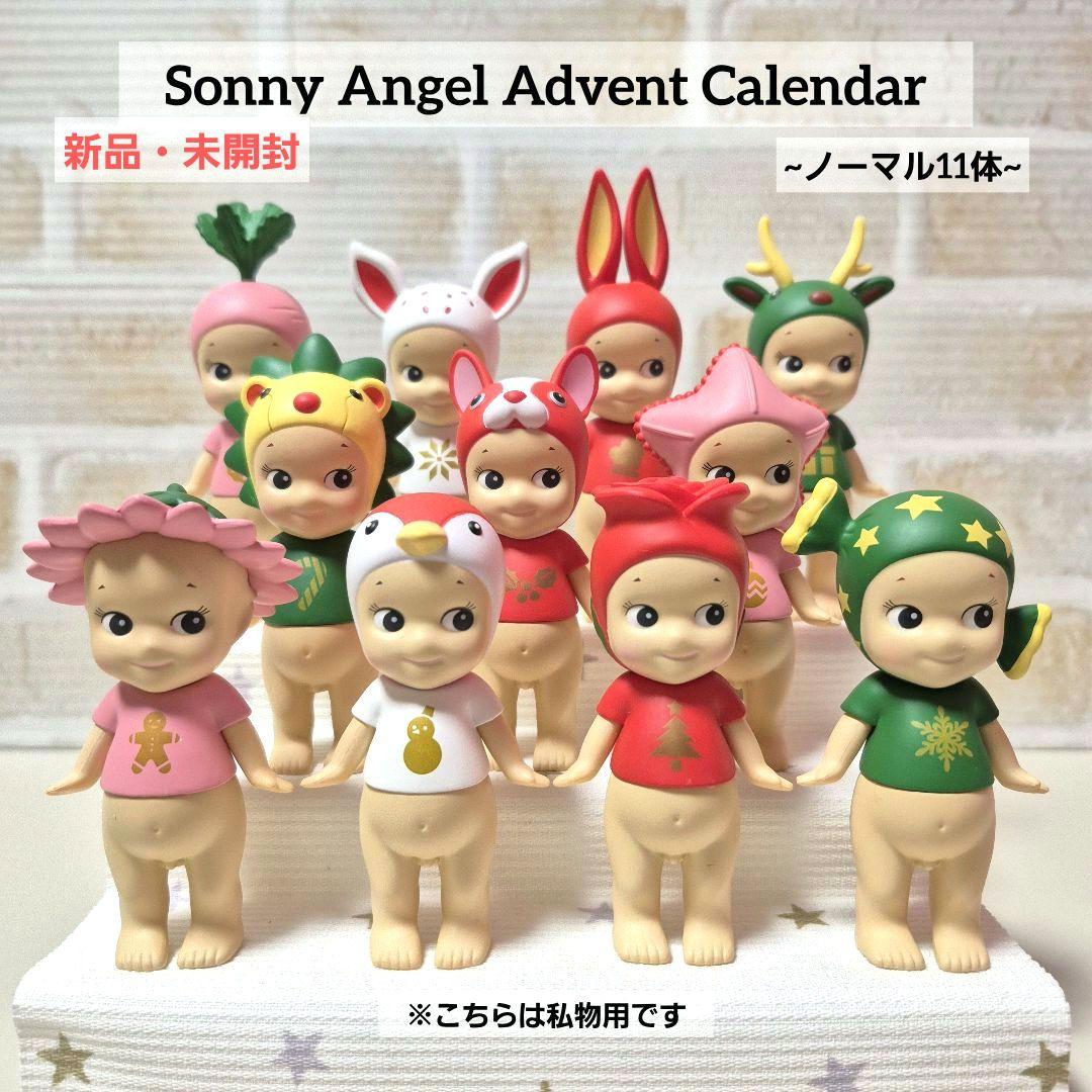 ソニーエンジェル『アドベントカレンダー』11体セット クリスマスが待ち遠しくなる12日間。Sonny Angel からの贈りもの