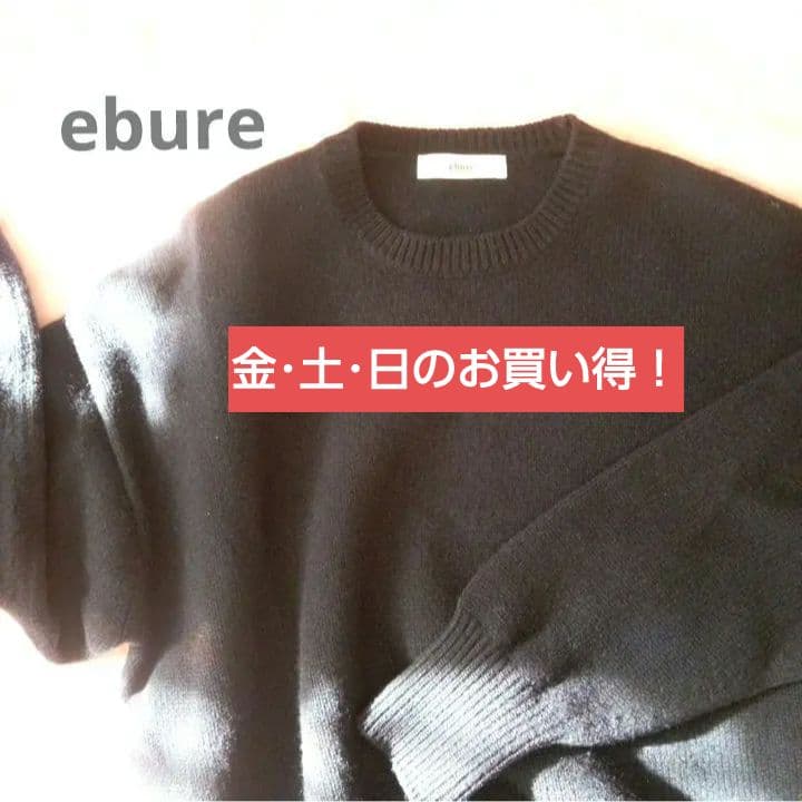 ebure エブール 紺 カシミヤ混ウールクルーネックセーター 38
