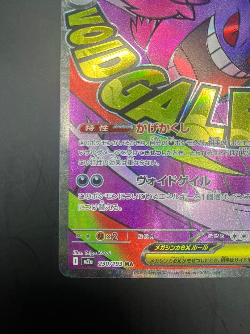 メガゲンガーex MA [M2a 230/193]「MEGAドリームex - メルカリ