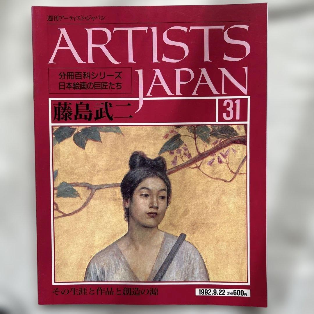 週刊アーティスト・ジャパン」シリーズ「日本絵画の巨匠たち」の一部