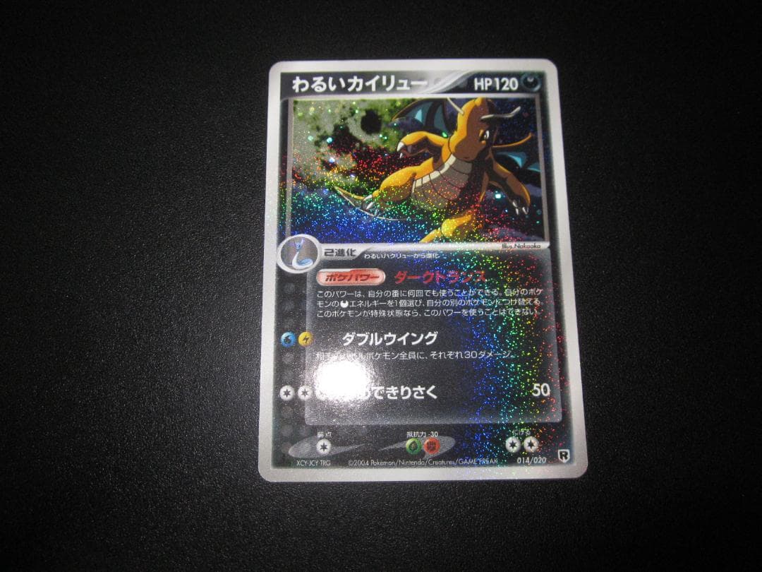 わるいカイリュー　014/020　整理番号、ps-90-1 ポケモンカード わるいカイリュー 014/020｜トレファクONLINE