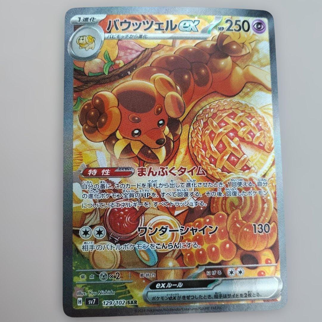 バウッツェルex SAR SV7 ステラミラクル 129/102 - メルカリ