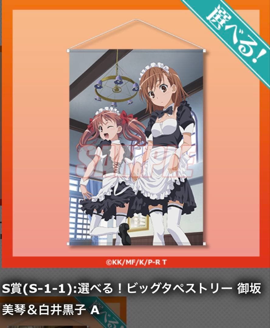 とある科学の超電磁砲 New type くじ S-1 タペストリー - メルカリ