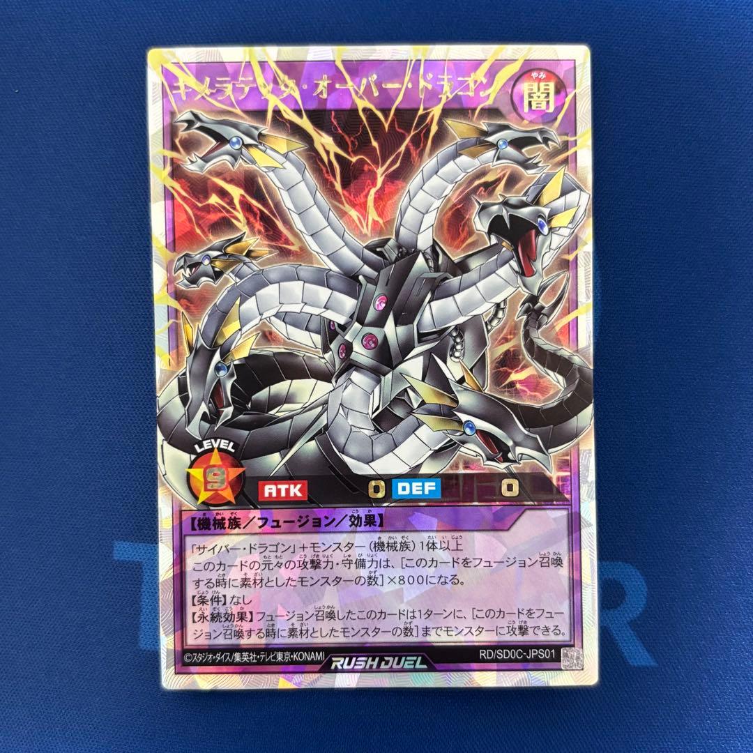 【セール】ラッシュデュエル　キメラテックオーバードラゴン　オーバーラッシュレア