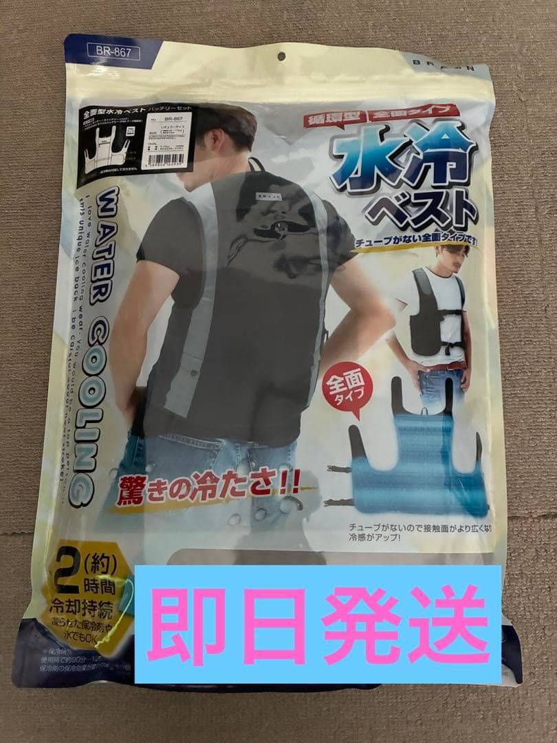 【即日発送 送料込】新品未使用 山善 BR-867 水冷ベスト